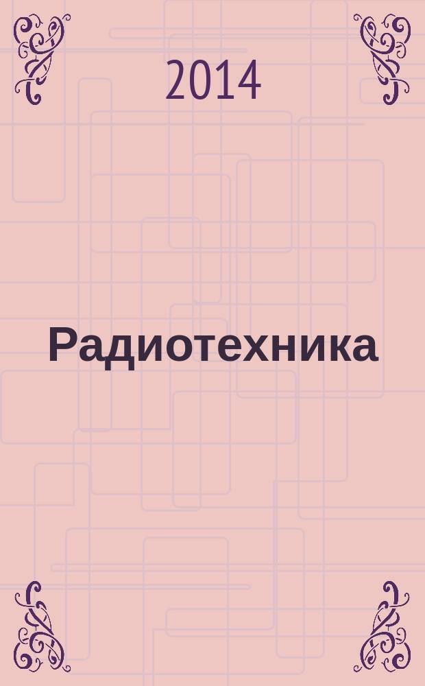 Радиотехника : Ежемес. науч.-техн. и теорет. журн. Орган Всесоюз. науч.-техн. о-ва радиотехники и электросвязи им. А.С. Попова. 2014, № 8