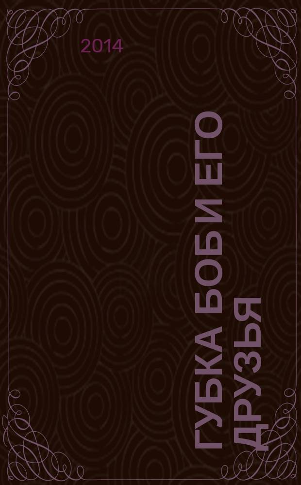 Губка Боб и его друзья : журнал. 2014, № 18 (104)