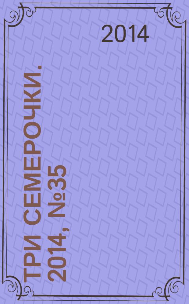 Три семерочки. 2014, № 35 (498)