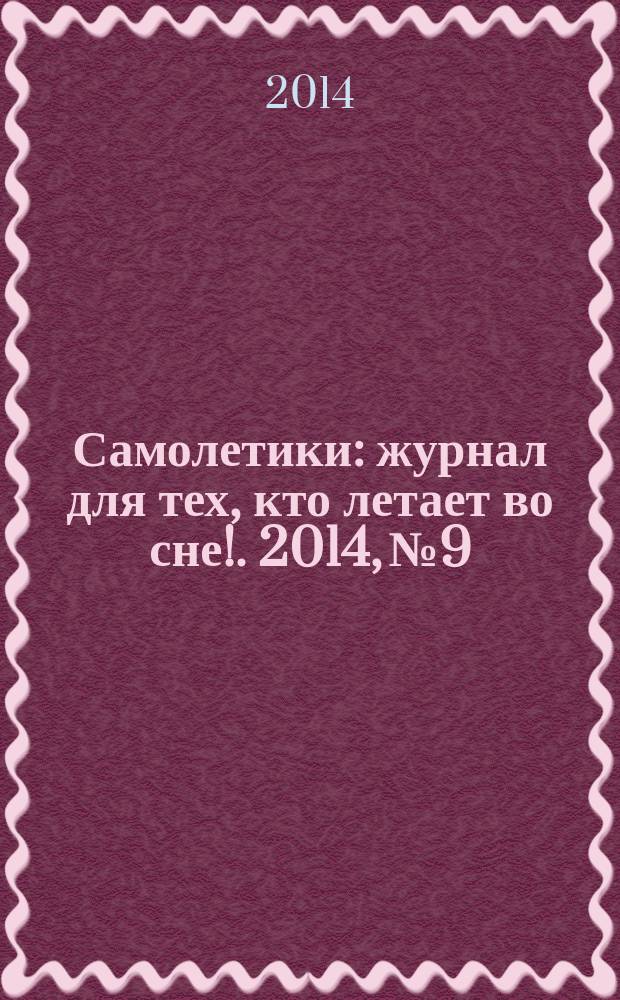 Самолетики : журнал для тех, кто летает во сне !. 2014, № 9