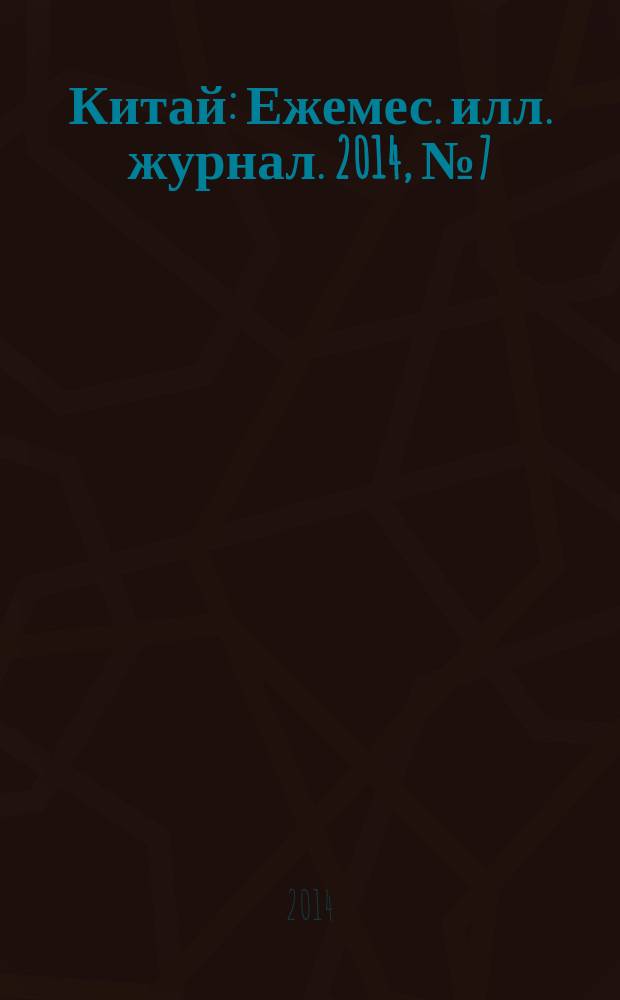 Китай : Ежемес. илл. журнал. 2014, № 7 (105)