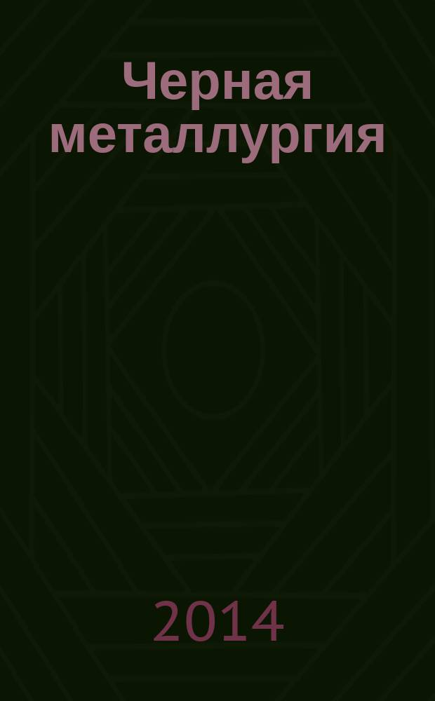 Черная металлургия : бюллетень научно-технической и экономической информации. 2014, вып. 2 (1370)