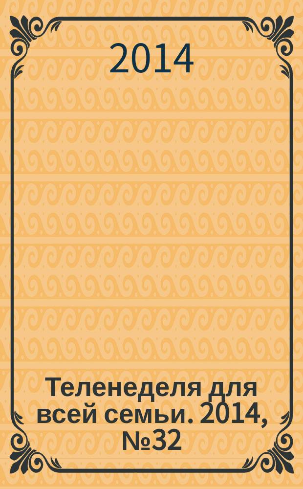 Теленеделя для всей семьи. 2014, № 32 (436)