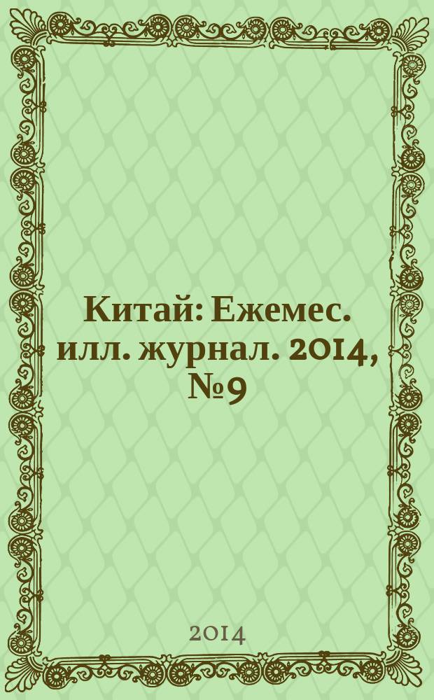 Китай : Ежемес. илл. журнал. 2014, № 9 (107)