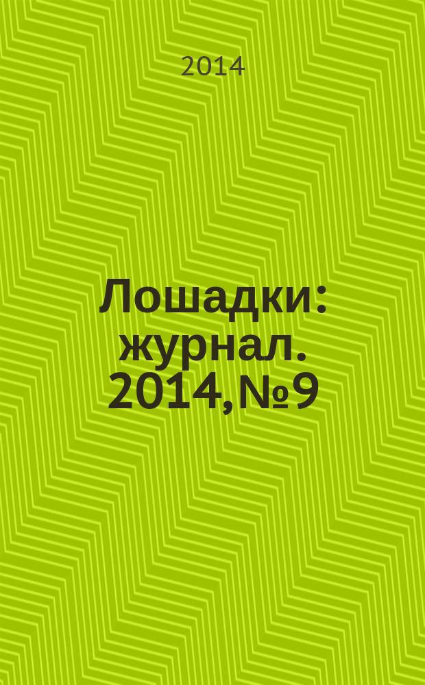 Лошадки : журнал. 2014, № 9