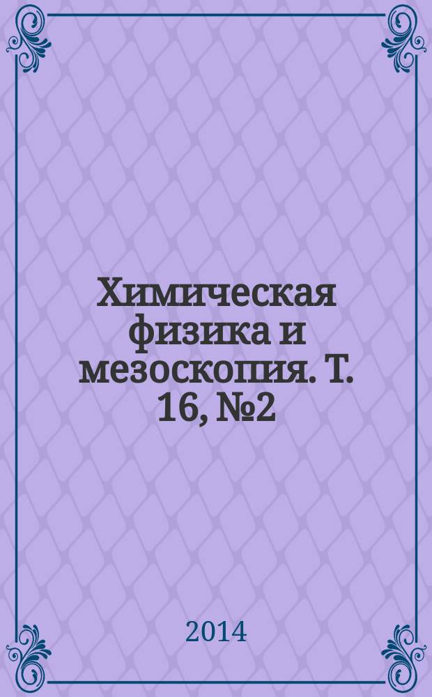 Химическая физика и мезоскопия. Т. 16, № 2