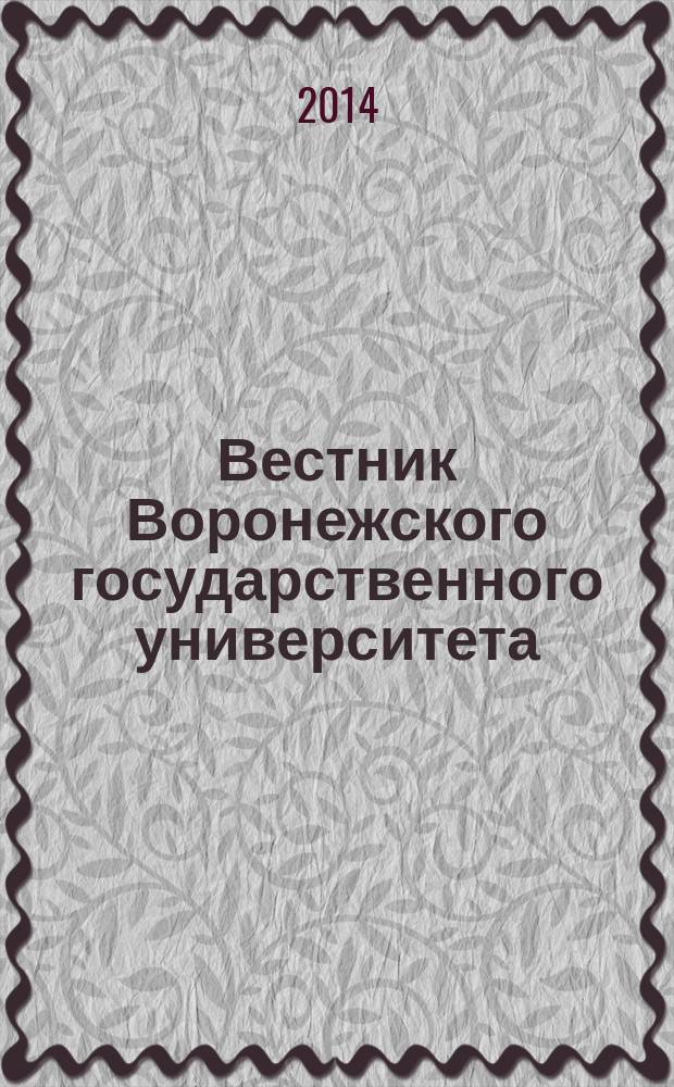 Вестник Воронежского государственного университета : Науч. журн. 2014, № 2