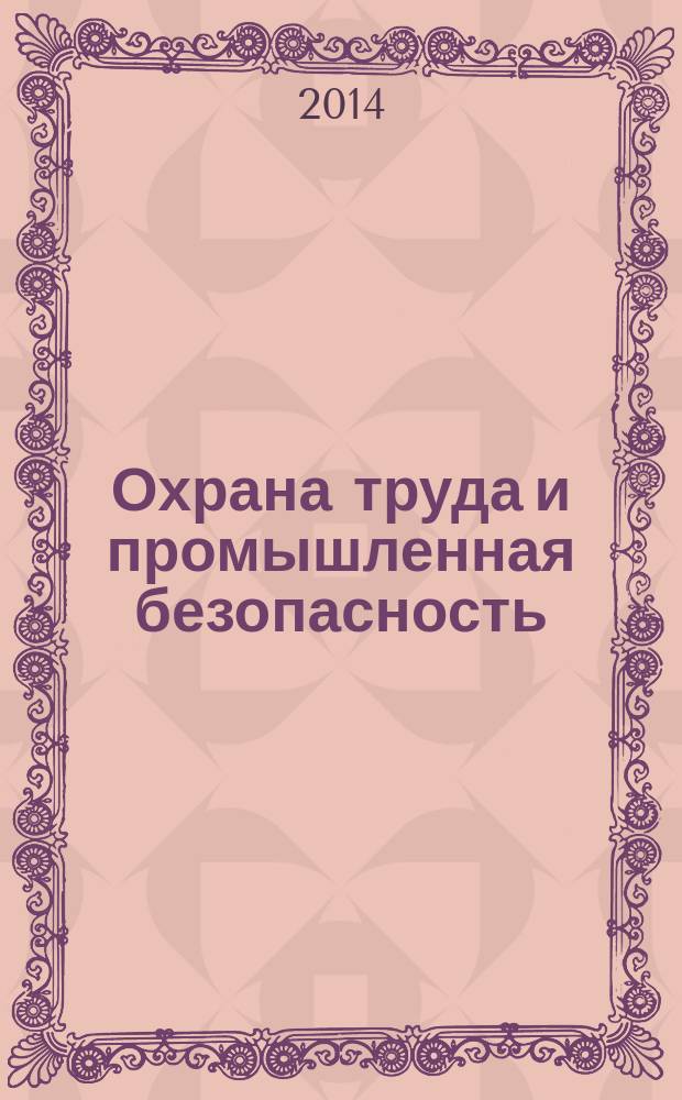 Охрана труда и промышленная безопасность : информационный бюллетень ежемесячный информационно-аналитический, статистический, производственный журнал. 2014, № 8 (119)