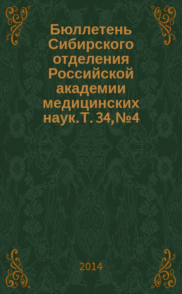 Бюллетень Сибирского отделения Российской академии медицинских наук. Т. 34, № 4