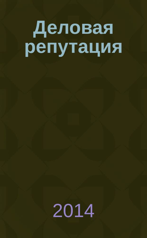 Деловая репутация : все точки над i еженедельный журнал. 2014, № 31 (623)