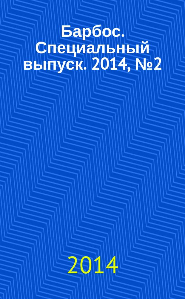 Барбос. Специальный выпуск. 2014, № 2 (2) : Энциклопедия, ч. 2