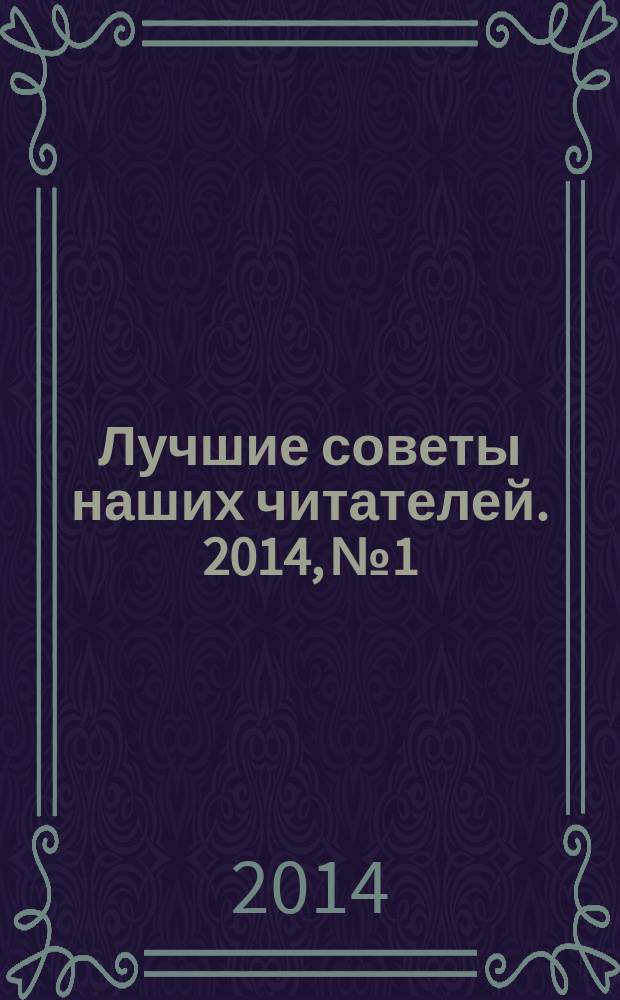 Лучшие советы наших читателей. 2014, № 1