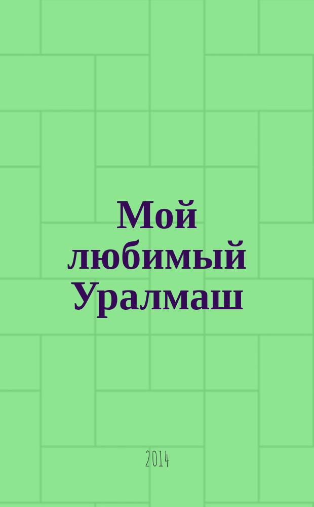 Мой любимый Уралмаш : журнал нашего района. № 70