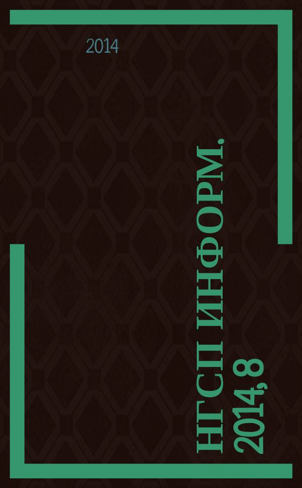 НГСП информ. 2014, 8 (198)