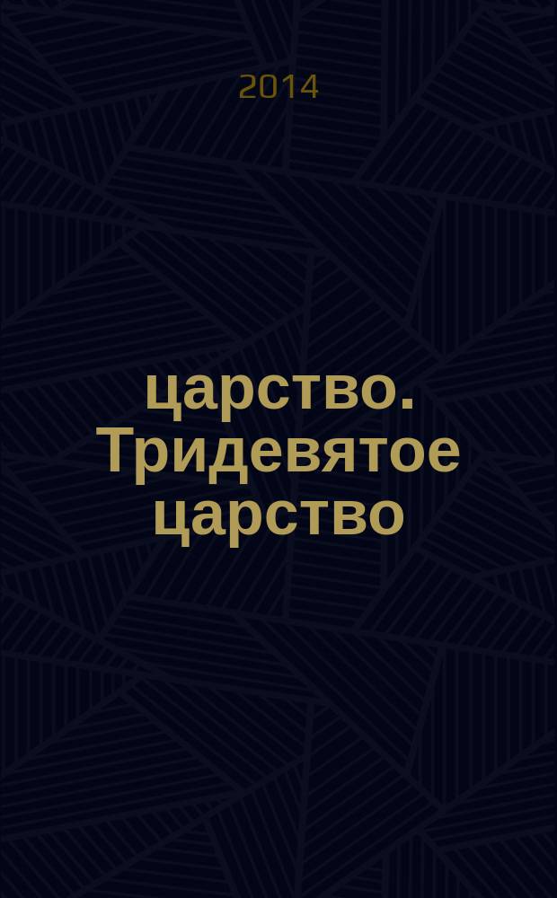 3/9 царство. Тридевятое царство : детский журнал. 2014, № 16 (34)