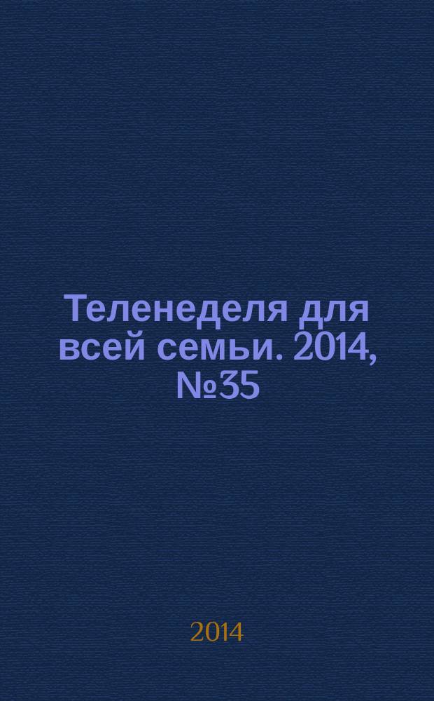 Теленеделя для всей семьи. 2014, № 35 (445)