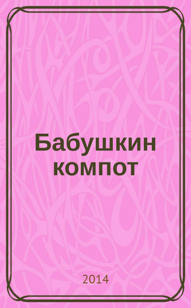 Бабушкин компот : очень толстый сборник сканвордов и рецептов. 2014, № 10
