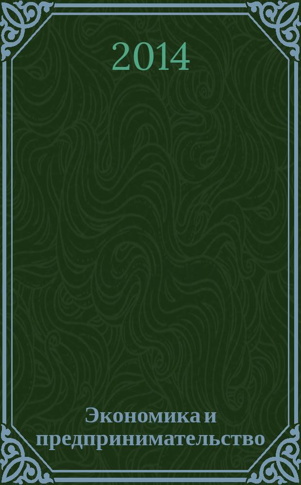 Экономика и предпринимательство : ЭП международный журнал научный журнал the international journal of economy and business. Vol. 8, № 8 (49)