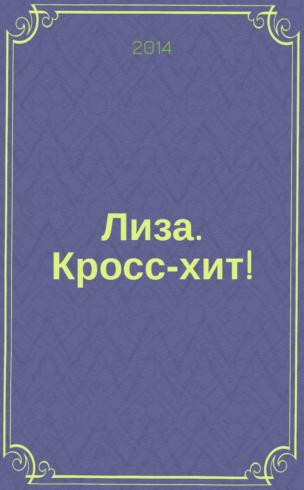Лиза. Кросс-хит ! : 120 кроссвордов! Суперсборник. 2014, № 9