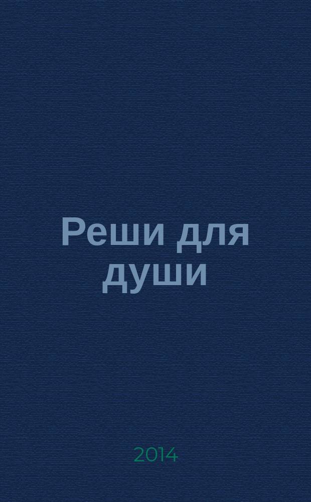 Реши для души : и сердцу и уму. 2014, № 36