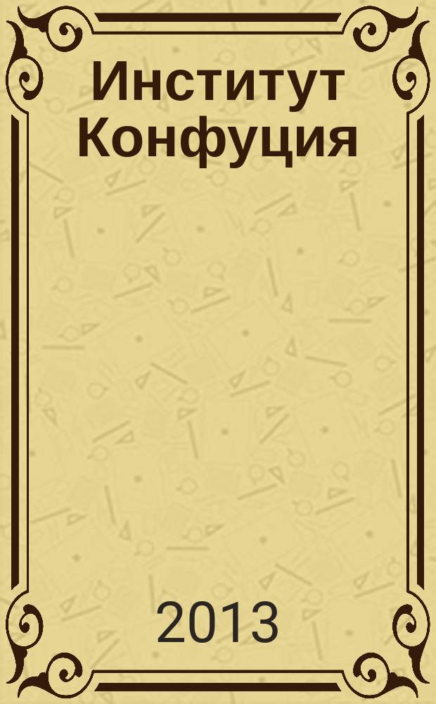 Институт Конфуция : русско-китайское издание. Вып. 21, № 6