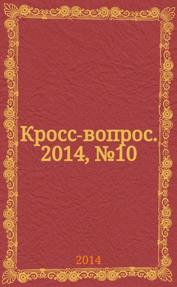 Кросс-вопрос. 2014, № 10