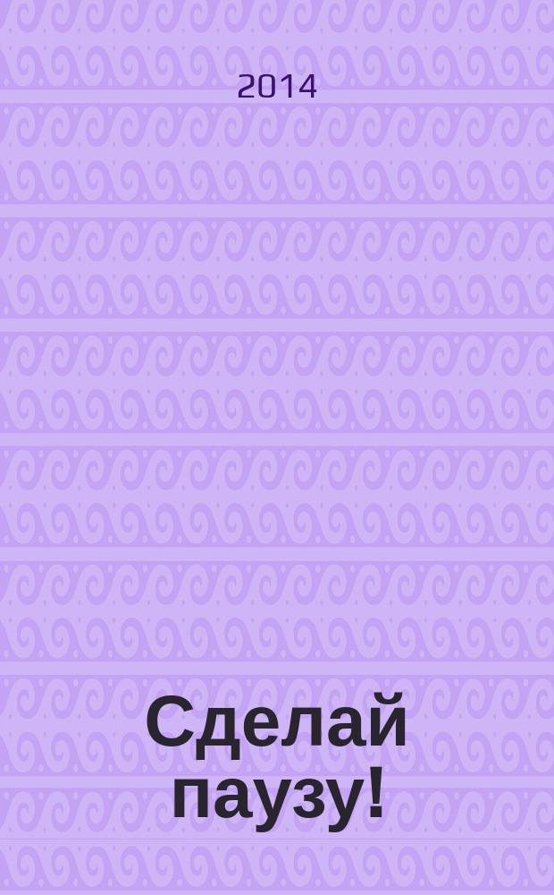 Сделай паузу ! : Кроссворды. 2014, № 18