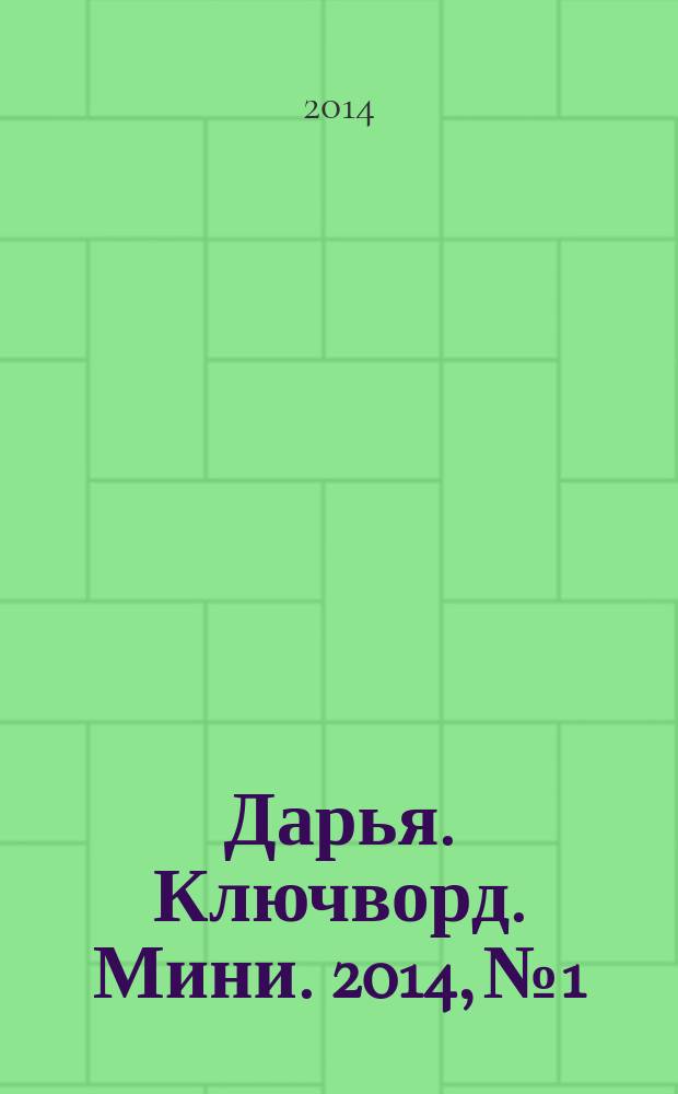 Дарья. Ключворд. Мини. 2014, № 1