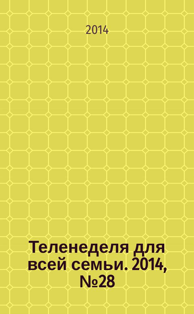 Теленеделя для всей семьи. 2014, № 28 (379)
