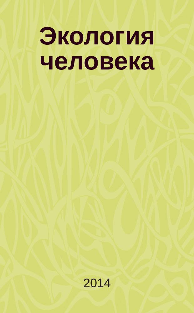 Экология человека : Науч.-публицист. журн. 2014, 8