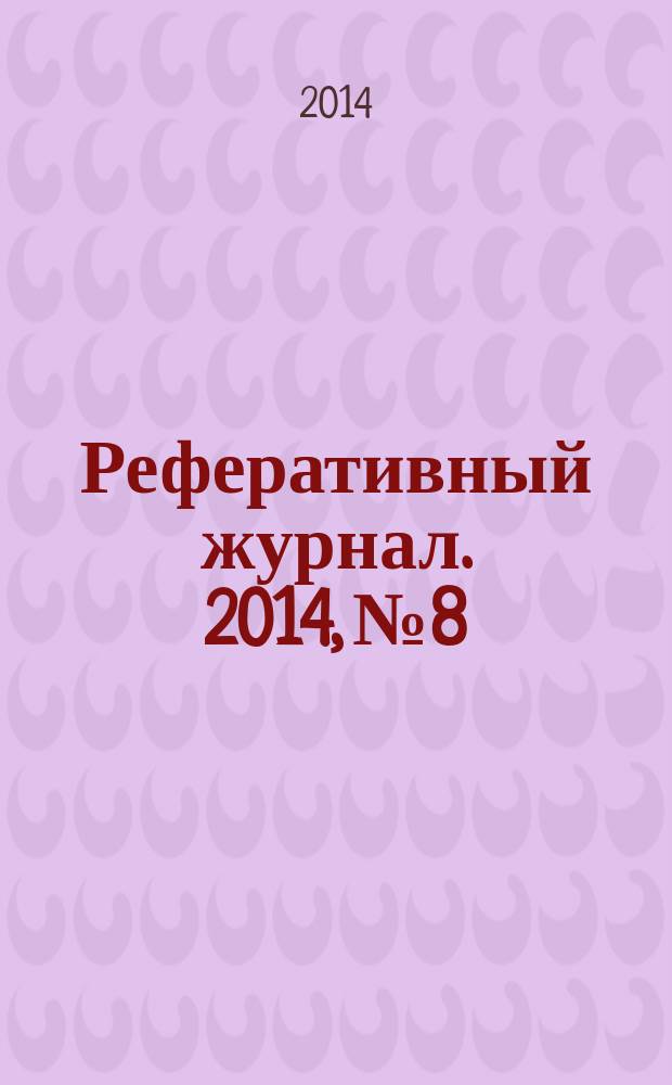 Реферативный журнал. 2014, № 8