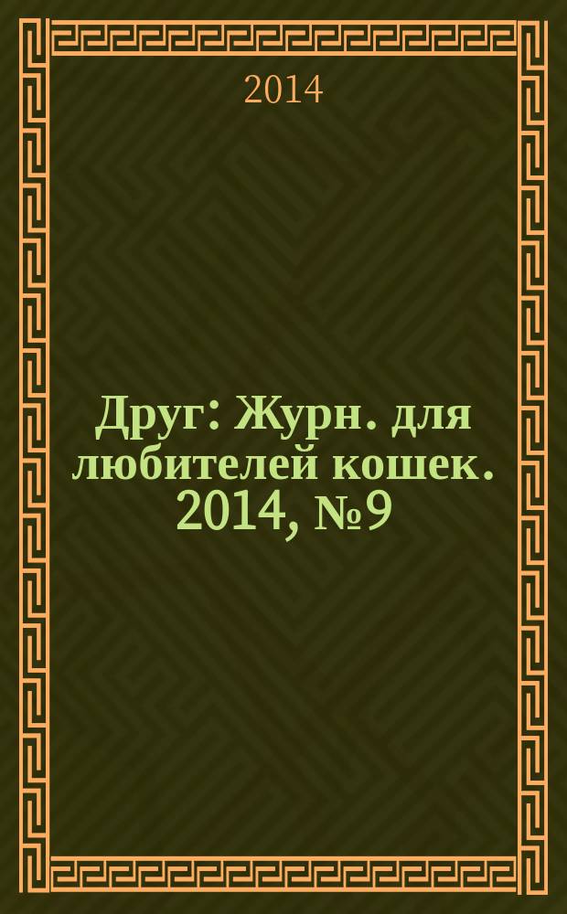 Друг : Журн. для любителей кошек. 2014, № 9 (205)