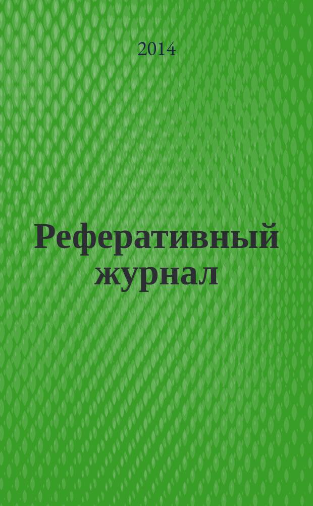 Реферативный журнал : Отд. вып. 2014, № 8