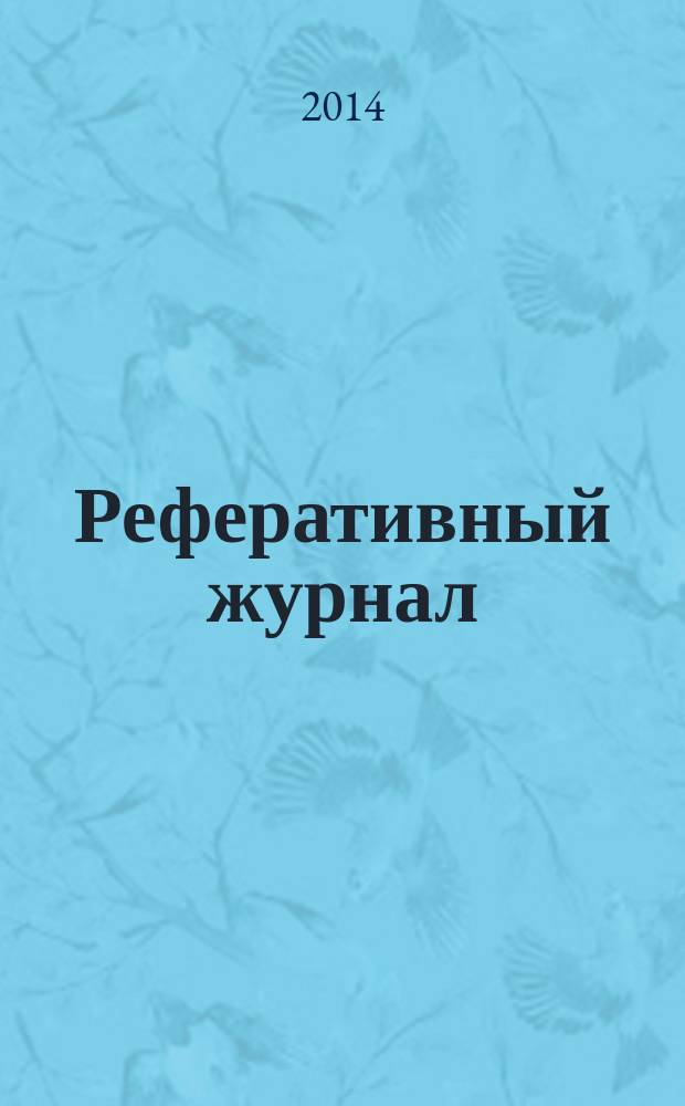 Реферативный журнал : Отд. вып. 2014, № 8