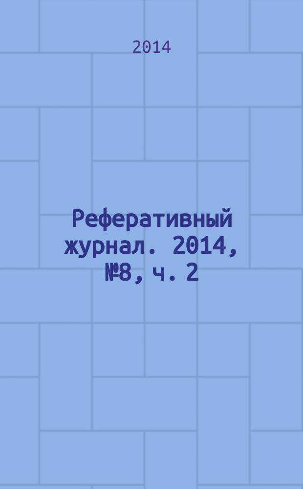 Реферативный журнал. 2014, № 8, ч. 2