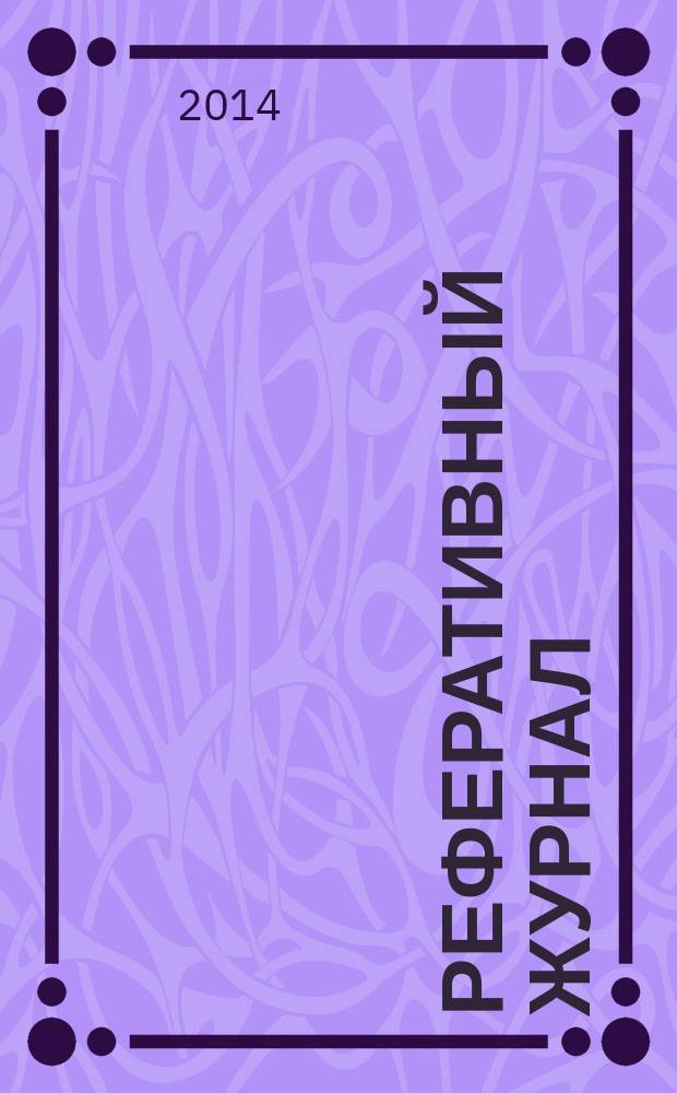 Реферативный журнал : сводный том. 2014 № 8, ч. 1
