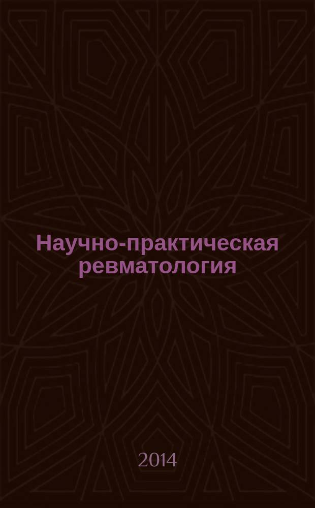 Научно-практическая ревматология : Ежекв. науч.-практ. журн. 52, 2