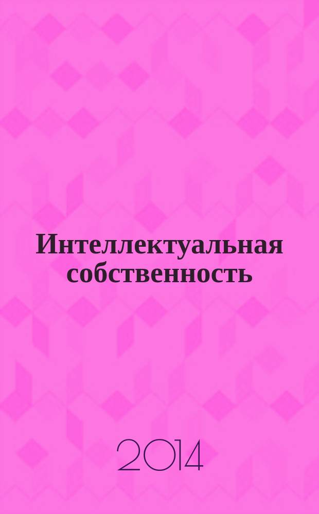 Интеллектуальная собственность : Науч.-практ. журн. 2014, № 9