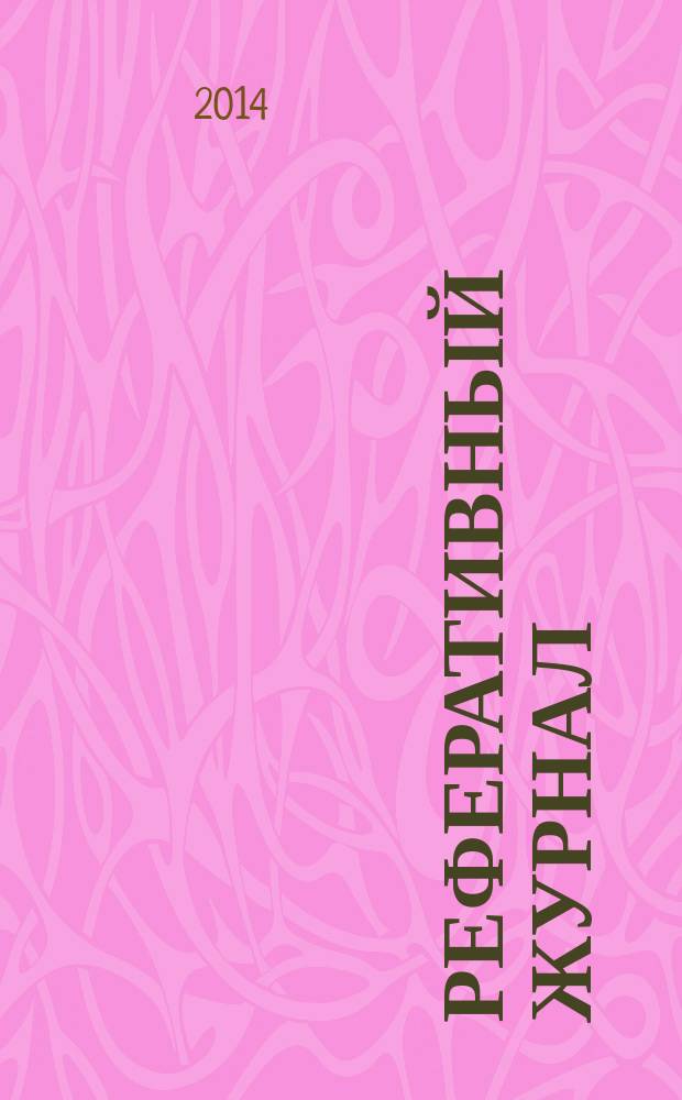 Реферативный журнал : сводный том выпуск сводного тома. 2014, № 8