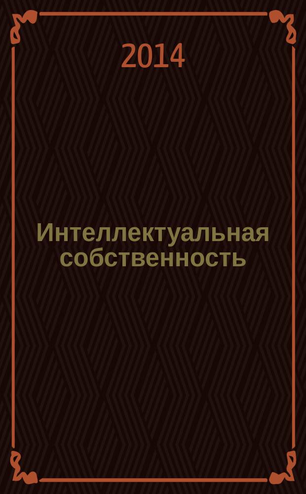 Интеллектуальная собственность : Науч.-практ. журн. 2014, № 9