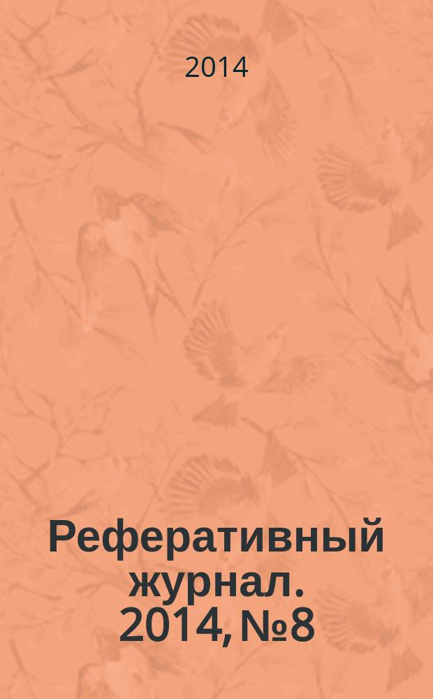 Реферативный журнал. 2014, № 8
