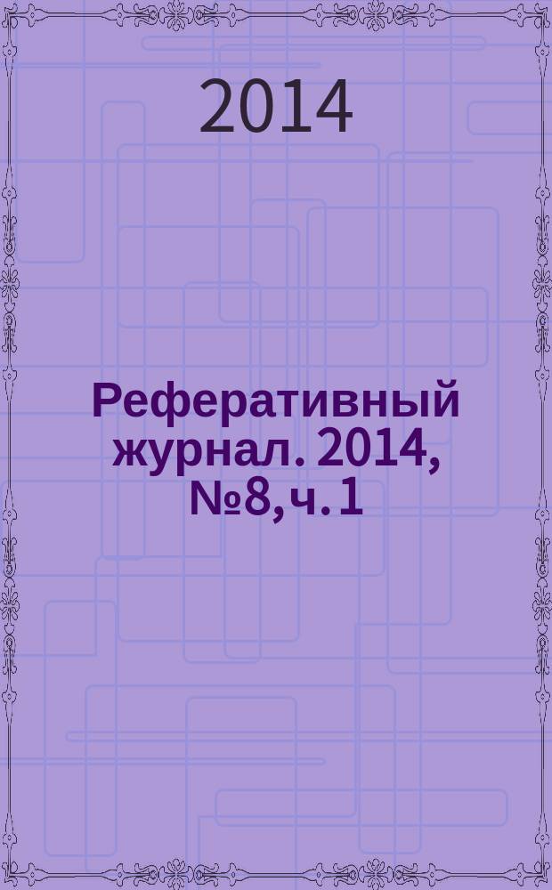 Реферативный журнал. 2014, № 8, ч. 1