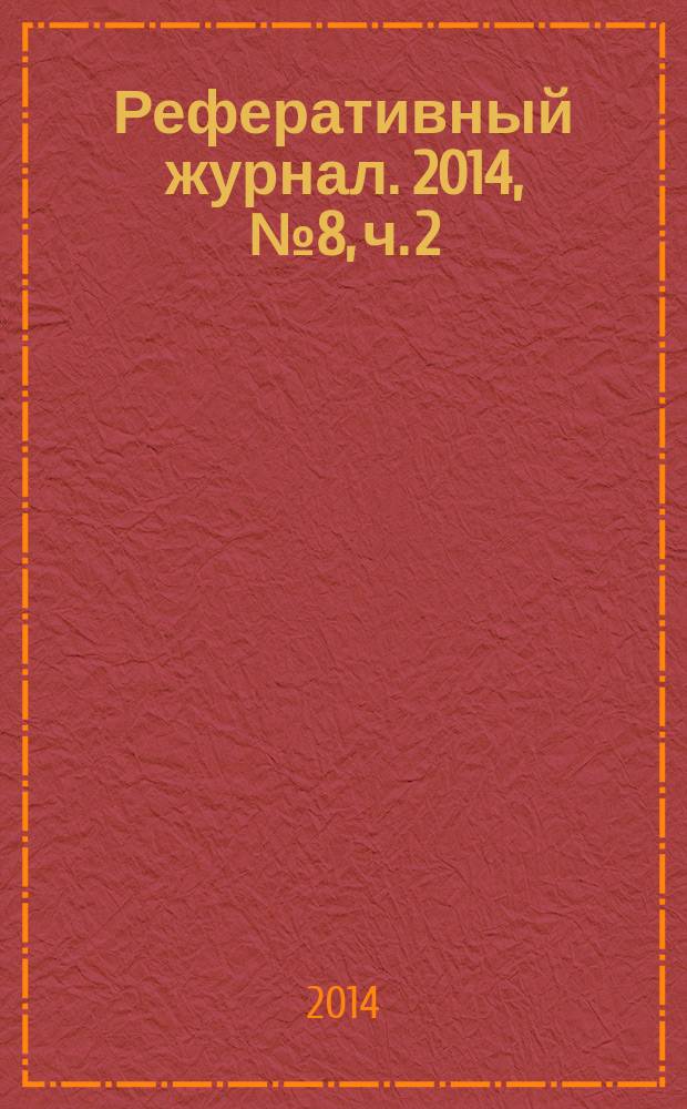 Реферативный журнал. 2014, № 8, ч. 2