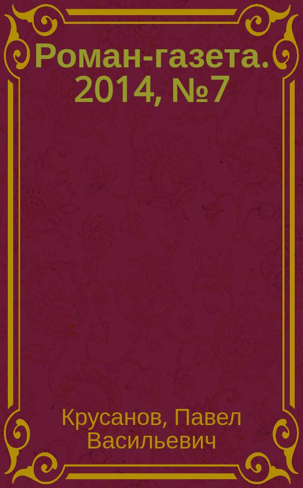 Роман-газета. 2014, № 7 (1709) : Мертвый язык