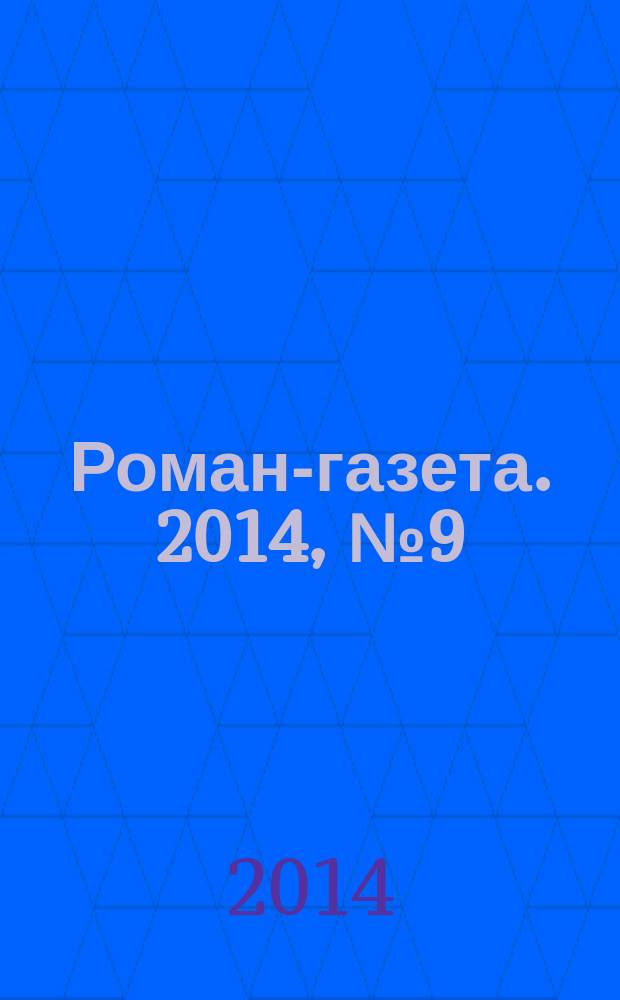 Роман-газета. 2014, № 9 (1711) : Подорожник