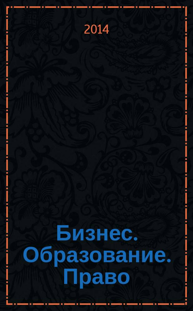 Бизнес. Образование. Право : вестник Волгоградского института бизнеса научный журнал. 2014, вып. 3 (28)