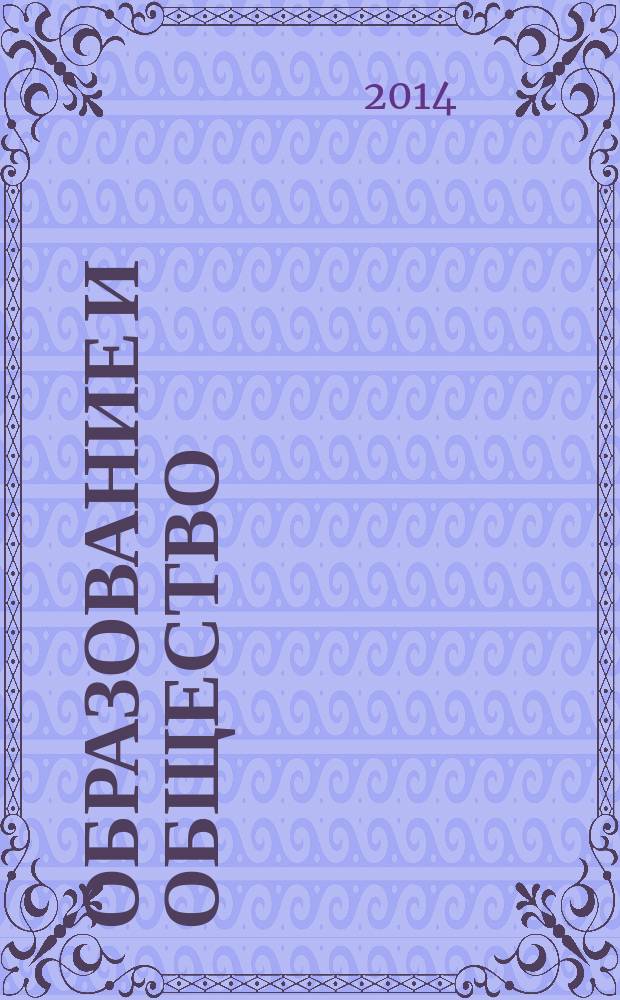 Образование и общество : Журн. Акад. пед. и социал. наук. 2014, № 3 (86)