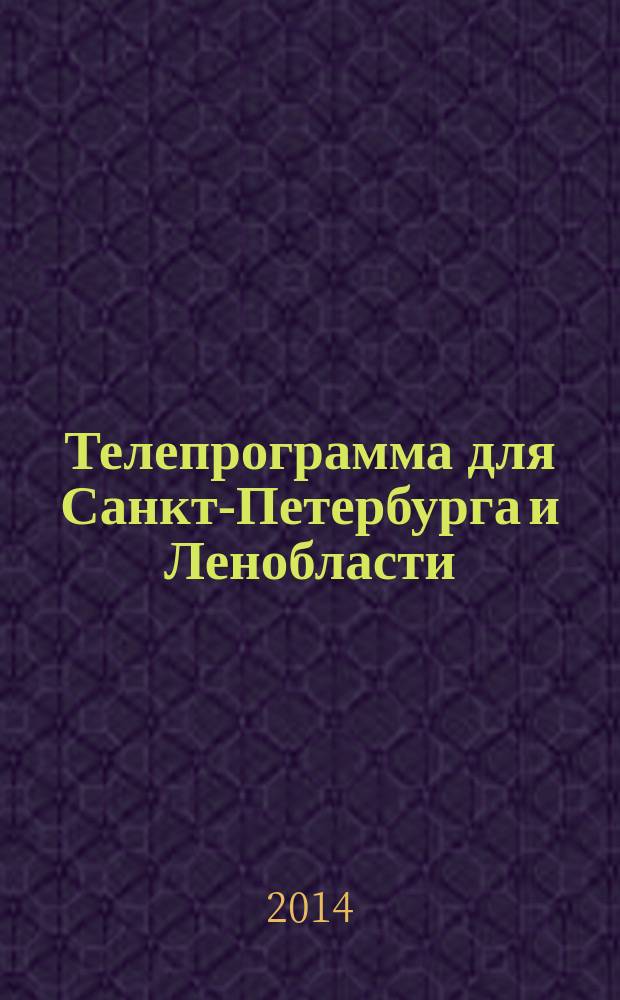 Телепрограмма для Санкт-Петербурга и Ленобласти : Комсомольская правда. 2014, № 34 (650)