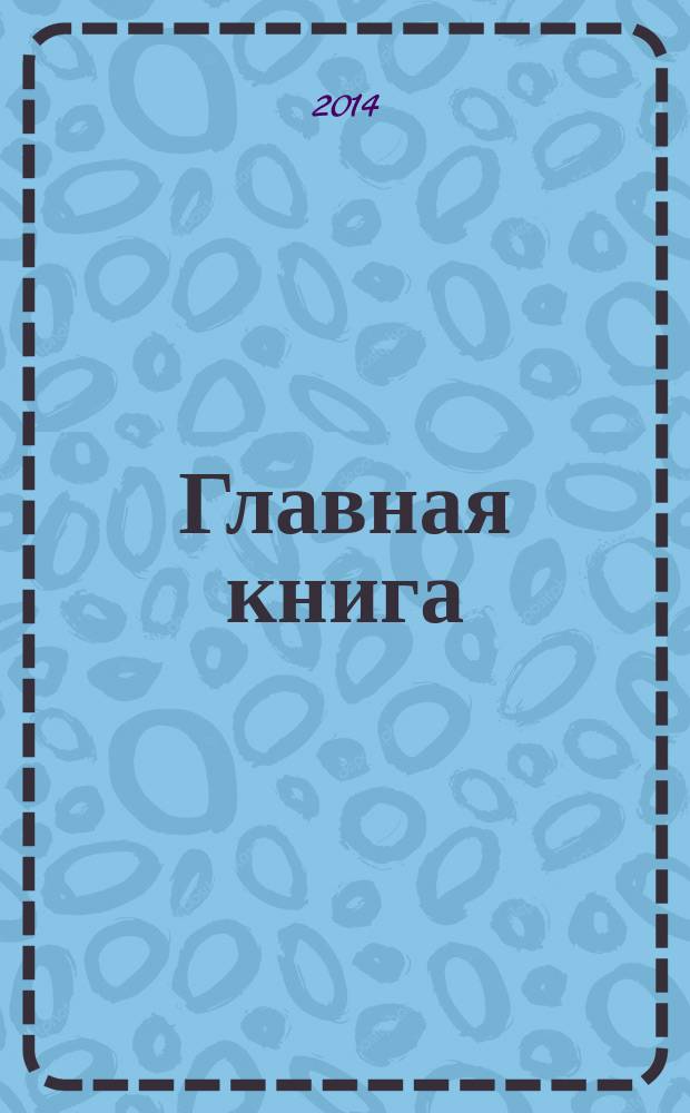 Главная книга : Практ. журн. для бухгалтеров и руководителей. 2014, № 17 (345)