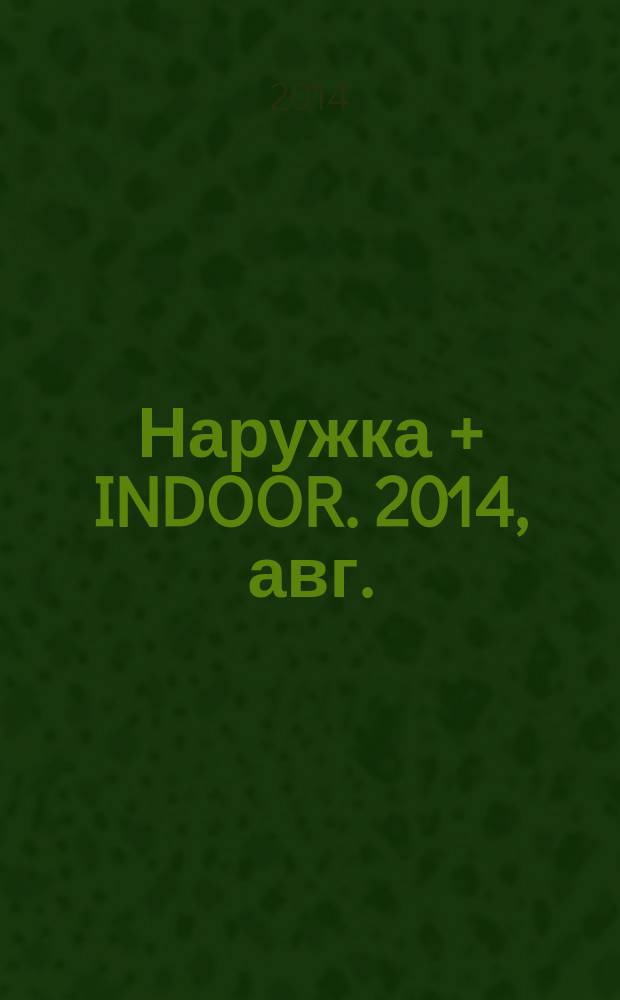 Наружка + INDOOR. 2014, авг. (160)